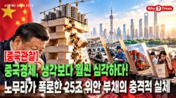 [중국관찰] 중국경제, 생각보다 훨씬 심각하다!…노무라가 폭로한 25조 위안 부채의 충격적 실체
