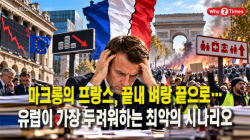 [정세분석] 마크롱의 프랑스, 끝내 벼랑 끝으로…유럽이 가장 두려워하는 최악의 시나리오