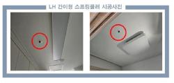 LH, 노후 국민임대주택까지 간이형 스프링클러 설치 확대