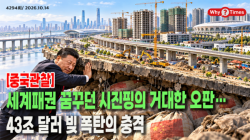 [Why Times 정세분석 4294] 세계패권 꿈꾸던 시진핑의 거대한 오판…43조 달러 빚 폭탄의 충격