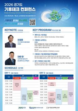 우수기업 투자유치부터 해외진출까지 지원 .. 경기도, 15~16일 수원에서 ‘2026 기후테크 컨퍼런스’ 개최