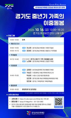 경기도여성가족재단, ‘경기도 중년기 가족의 이중돌봄’ 주제로 성평등정책세미나 개최