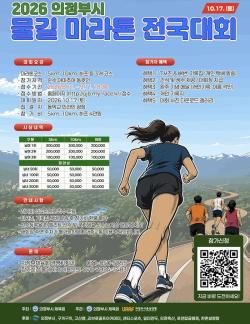 중랑천‧부용천 따라 가을을 달린다…‘2026 의정부시 물길 마라톤 전국대회’ 17일 개최