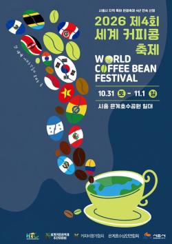 ‘세계의 커피가 시흥에 모인다’…제4회 시흥 세계커피콩축제 10월 31일 개막