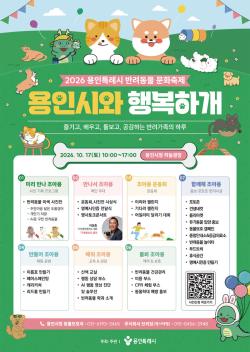 용인시, 반려동물 문화 축제 ‘용인시와 행복하개’ 17일 개최