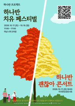 숲에서 쉬고, 자연에 반하다…하남시 ‘하나반 치유 페스티벌’ 개최
