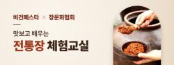 장문화협회, 비건페스타서 ‘전통장 특별전’ 개최