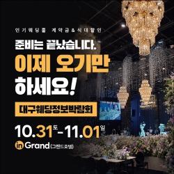 대구웨딩정보박람회, 31일~11월 1일 개최