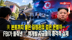 [정세분석] 美 본토까지 뚫은 김정은의 검은 돈벌이…FBI가 들춰낸 北 핵개발 자금줄의 충격적 실체