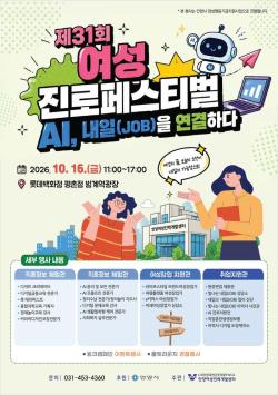 안양시, 16일 ‘제31회 여성 진로 페스티벌’ 개최