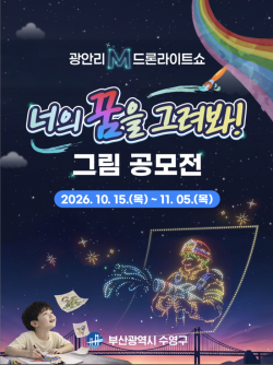 수영구, 광안리 M 드론라이트쇼 ‘너의 꿈을 그려봐’ 그림 공모전