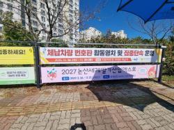 ▴논산시, 논산경찰서와 체납차량 집중 단속 실시  ▴동작감지형 태양광 LED 건물번호판 설치로‘안심골목길’조성