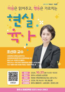 파주시, 조선미 교수와 함께하는 ‘현실 육아’ 강연
