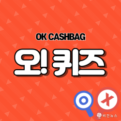 OK캐쉬백 오퀴즈 정답 10월 15일