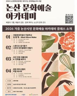 논산문화관광재단,   ‘2026 가을 논산시민 문화예술 아카데미' 수강생 모집  - 일상 속 예술 향유 확대를 위한 4개 전문 클래스 운영 (전액 무료)-