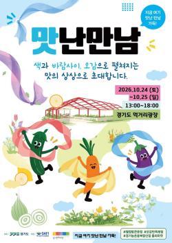 경기도 먹거리광장에서 펼쳐지는 ‘맛난 만남’으로 초대합니다…24~25일 로컬푸드 행사