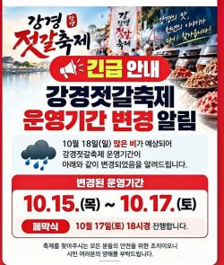 긴급 공지  강경젓갈축제   집중 호우 예상  17일  저녁 6시 폐막
