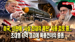 [Why Times 정세분석 4299] 미국, 이란에 '사상 최대의 폭탄' 사용 검토 중..초대형 타격 경고에 폭풍전야의 중동