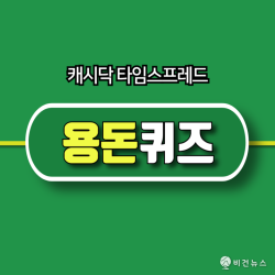 캐시닥·타임스프레드 용돈퀴즈 정답 10월 16일