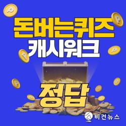 캐시워크 돈버는퀴즈 정답 10월 16일