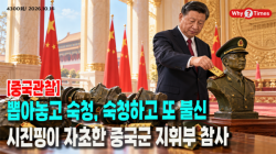 [중국관찰] 뽑아놓고 숙청, 숙청하고 또 불신…시진핑이 자초한 중국군 지휘부 참사
