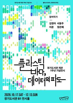 경기도서관 개관 1주년 기념 전시 ‘플라스틱 바다, 데이터의 파도’ 개최