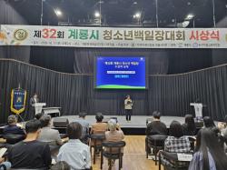 계룡시, 제32회 청소년 백일장 시상식 개최  - 장원 등 41명 수상...청소년 문학적 감수성과 창작 역량 발휘 -