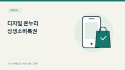 디지털온누리 상생소비복권, 11월 15일까지 참여 동의