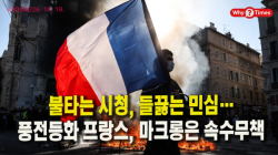 [정세분석] 불타는 시청, 들끓는 민심…풍전등화 프랑스, 마크롱은 속수무책