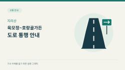 남원 정령치로 육모정~호랑골가든, 16일 통제 해제