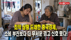 [중국관찰] 최악 상황 도래한 중국경제, 소비 부진보다 더 무서운 경고 신호 떴다!