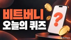 비트버니 OX 퀴즈 정답 10월 18일