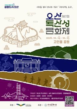 오산시, 독산성 문화제서 승전길놀이·금암거북놀이 선보여
