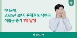 하나은행, 2026년 3분기 누적 全 은행권 퇴직연금 적립금 증가 1위 달성