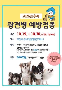 부천시, 추계 광견병 예방접종 시작…반려동물 안전 강화