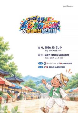 계룡시, ‘2026 충남 LOSO 페스티벌·상권혁신경진대회’ 개최- 21일 두마면 대실지구 공영주차장서