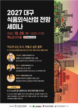 식품외식진흥협회, 대구 음식골목 미래 논의…29일 세미나