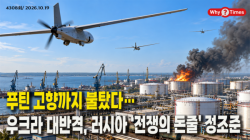 [정세분석] 푸틴 고향까지 불탔다…우크라 대반격, 러시아 ‘전쟁의 돈줄’ 정조준