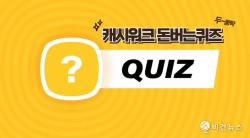 캐시워크 돈버는퀴즈 10월 20일 정답…온풍기·마블워크 등