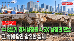 [중국관찰] 中 3분기 경제성장률 4.5% 성장의 민낯, 그 속에 담긴 참혹한 실체