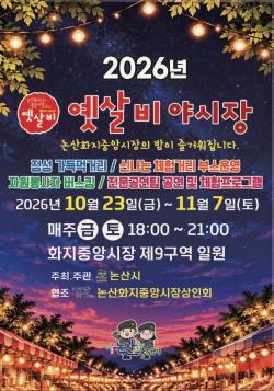 야장의 계절! 논산 화지중앙시장으로 오세요!   ‘옛살비 야시장’개장한다
