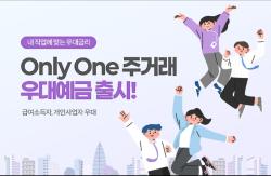 부산은행, ‘Only One 주거래 우대예금’ 출시
