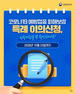 코로나19 피해보상 ‘특례 이의신청’ 기한 10월 23일로 마감