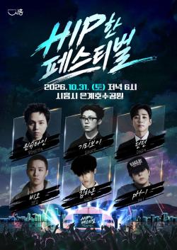 시흥시, ‘제3회 힙한 페스티벌’ 개최