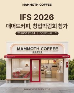 매머드커피, IFS 창업박람회 참가…매장 운영 정보 안내