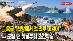 [정세분석] 美육군 “전방에서 첫 전투 이겨야”…中 도발 땐 첫날부터 초전박살
