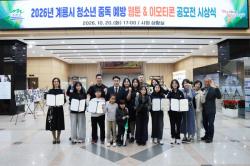 계룡시, 청소년 중독 예방 웹툰&이모티콘 공모전 수상자 시상    - 청소년이 직접 전하는 중독 예방 메시지...수상작 교육·홍보자료로 활용 -  충남 계룡시는 20일 시청 상황실에서 「2026년 계룡…