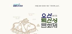 오산시, 독산성문화제에서 떠나는 특별한 역사여행 ..   “역사여행 티켓 들고 떠나는 오산의 시간산책”
