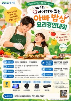 경기도, ‘이야기가 있는 아빠 밥상’ 참가자 모집