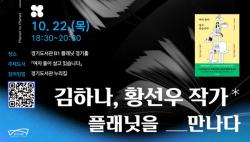 경기도서관, 김하나·황선우 작가 북토크 개최